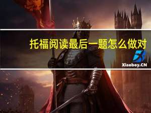 托福阅读最后一题怎么做对