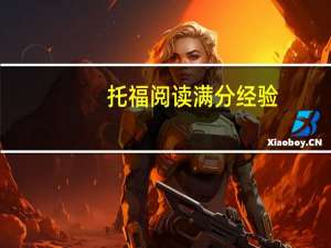托福阅读满分经验