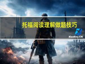 托福阅读理解做题技巧