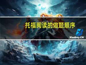 托福阅读的做题顺序,掌握好才能拿高分