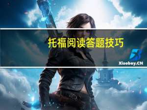 托福阅读答题技巧