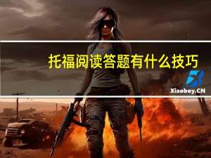 托福阅读答题有什么技巧