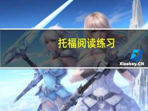托福阅读练习