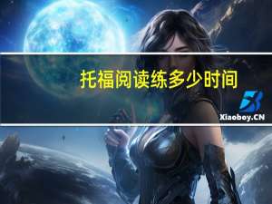 托福阅读练多少时间