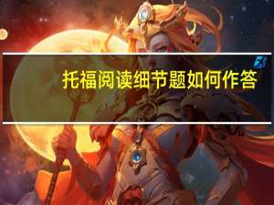 托福阅读细节题如何作答