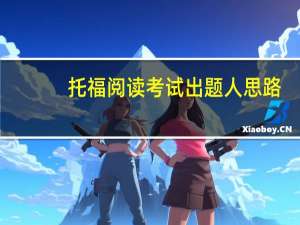 托福阅读考试出题人思路