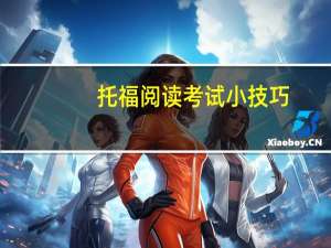 托福阅读考试小技巧