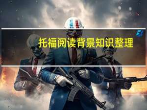 托福阅读背景知识整理