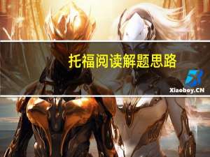 托福阅读解题思路