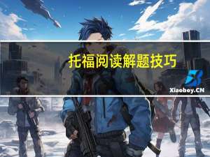 托福阅读解题技巧,一定注意这几步