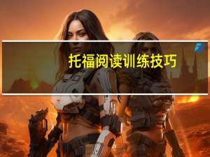 托福阅读训练技巧