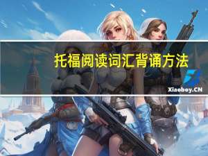 托福阅读词汇背诵方法,帮你赢在起跑线上