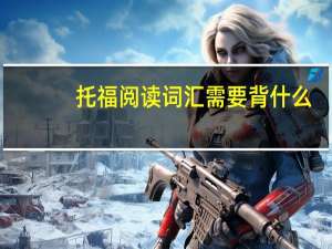托福阅读词汇需要背什么