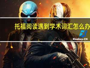 托福阅读遇到学术词汇怎么办