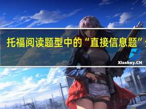 托福阅读题型中的“直接信息题”分析
