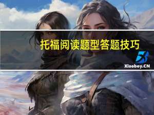 托福阅读题型答题技巧,考试考生速看