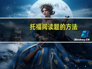 托福阅读题的方法