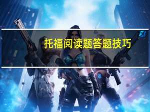 托福阅读题答题技巧,学会了提高10分不是问题