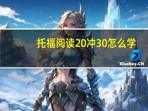 托福阅读20冲30怎么学