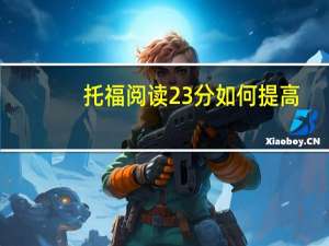 托福阅读23分如何提高