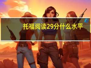 托福阅读29分什么水平