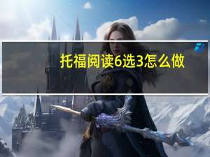 托福阅读6选3怎么做
