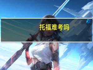 托福难考吗
