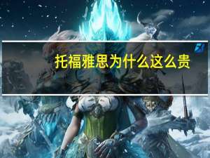 托福雅思为什么这么贵