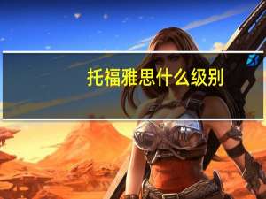 托福雅思什么级别