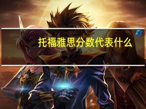托福雅思分数代表什么