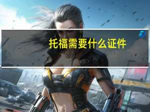 托福需要什么证件