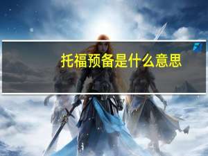 托福预备是什么意思