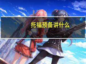 托福预备讲什么