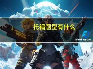 托福题型有什么