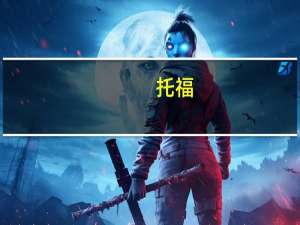 托福，雅思，GRE都是哪国的，都有什么区别呢