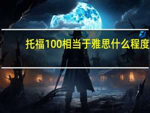 托福100相当于雅思什么程度