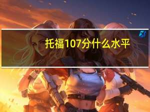 托福107分什么水平