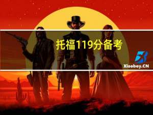 托福119分备考