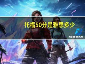 托福50分是雅思多少