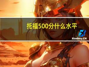 托福500分什么水平