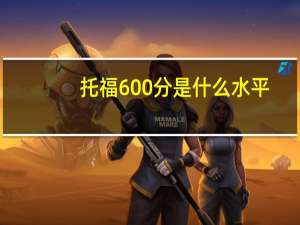 托福600分是什么水平