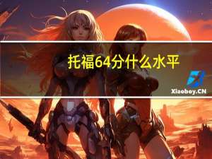 托福64分什么水平
