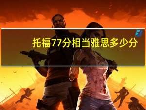 托福77分相当雅思多少分_