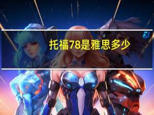 托福78是雅思多少