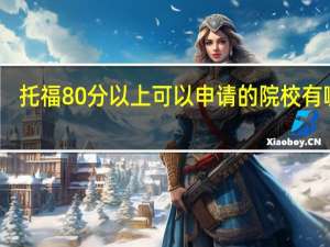 托福80 分以上可以申请的院校有哪些