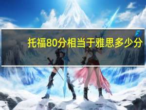 托福80分相当于雅思多少分