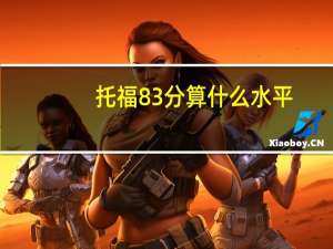 托福83分算什么水平