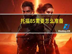托福85需要怎么准备