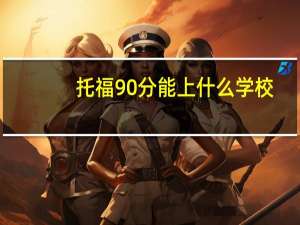 托福90分能上什么学校