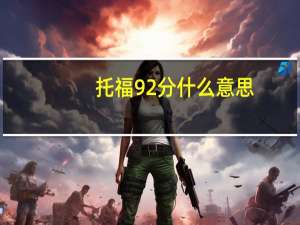 托福92分什么意思